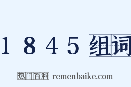 1845组词是什么意思的图片